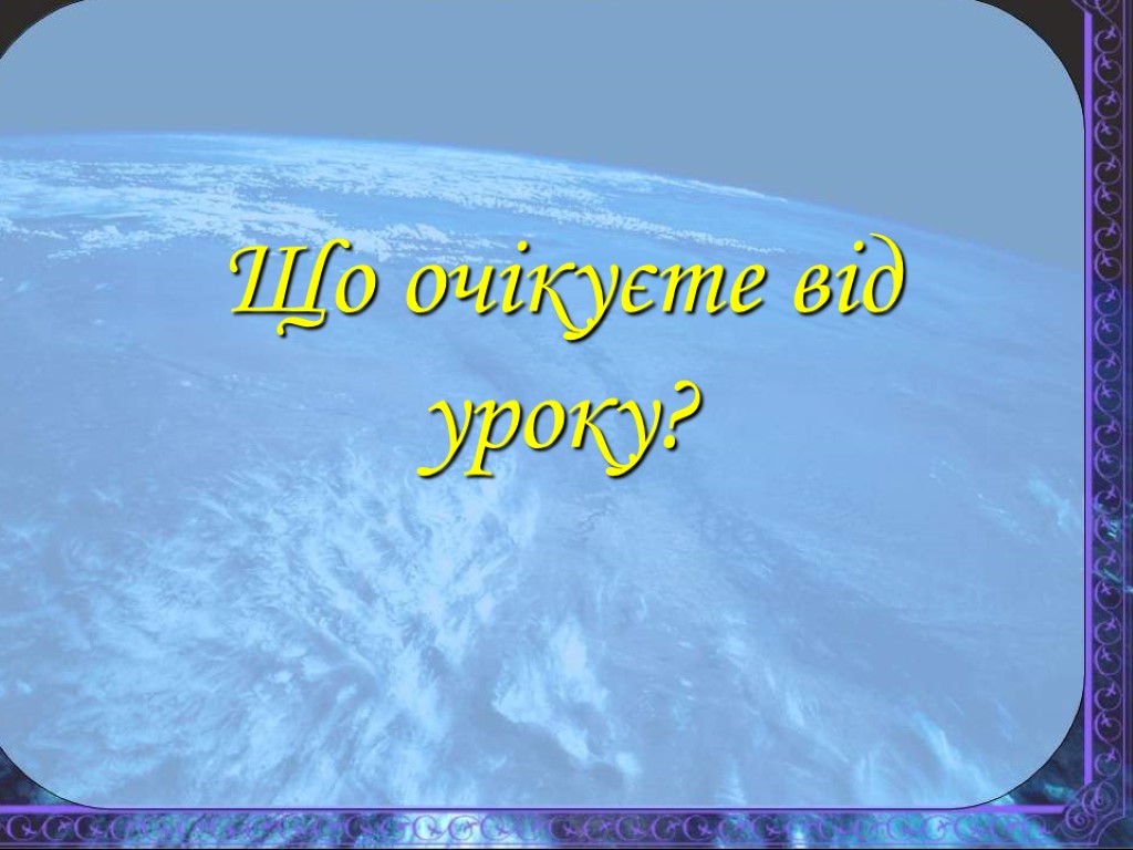 Що очікуєте від уроку?